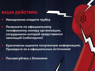 Будьте бдительны!